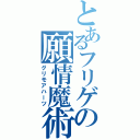 とあるフリゲの願情魔術Ⅱ（グリモアハーツ）