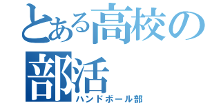 とある高校の部活（ハンドボール部）