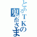 とあるＴＫの鬼畜さま（）