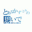 とあるかずとみつよの思いで（熊野三山と綺麗な海）