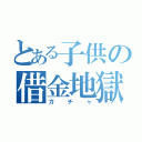 とある子供の借金地獄（ガチャ）