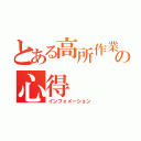 とある高所作業の心得（インフォメーション）