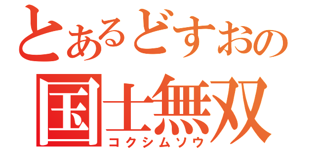 とあるどすおの国士無双（コクシムソウ）