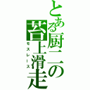 とある厨二の苔上滑走（モスレース）