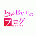 とあるＥＶＩＬのブログ（我がブログ）