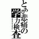 とある悲痛の学力検査（ガクネンマツテスト）