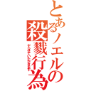 とあるノエルの殺戮行為（ヤらせていただきます）