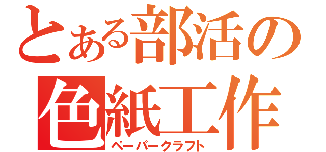 とある部活の色紙工作（ペーパークラフト）