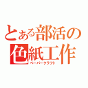 とある部活の色紙工作（ペーパークラフト）