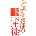 とある排球部のドＳ生徒Ⅱ（辻畑◯奈）