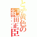 とある黄色の紀田正臣（イケメン）