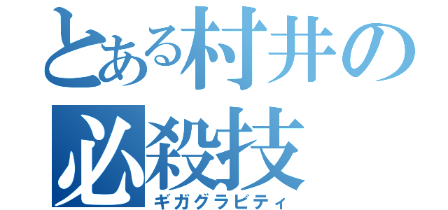 とある村井の必殺技（ギガグラビティ）