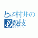 とある村井の必殺技（ギガグラビティ）