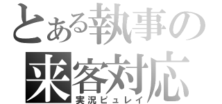 とある執事の来客対応（実況ピュレイ）