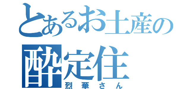 とあるお土産の酔定住（烈華さん）