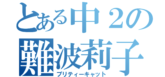 とある中２の難波莉子（プリティーキャット）