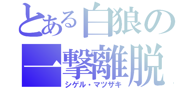 とある白狼の一撃離脱（シゲル・マツザキ）