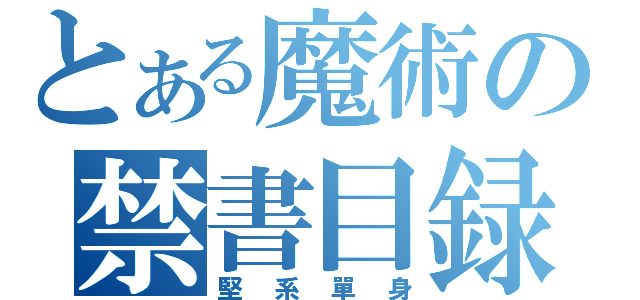 とある魔術の禁書目録（堅系單身）