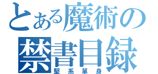 とある魔術の禁書目録（堅系單身）