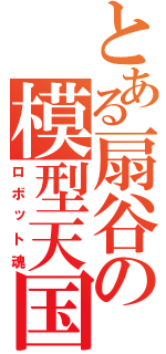 とある扇谷の模型天国（ロボット魂）