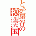 とある扇谷の模型天国（ロボット魂）