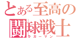 とある至高の闘球戦士（ラガーマン）