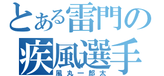 とある雷門の疾風選手（風丸一郎太）