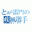 とある雷門の疾風選手（風丸一郎太）