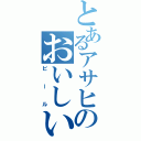 とあるアサヒのおいしい（ビール）