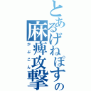 とあるげねぽすの麻痺攻撃（かぷこん）