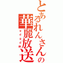 とあるれんさんの華麗放送（ｇｄｇｄ枠）