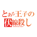 とある王子の伏線殺し（フラグブレイカー）