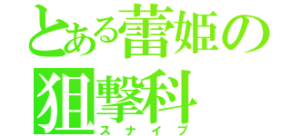 とある蕾姫の狙撃科（スナイプ）