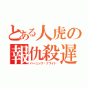 とある人虎の報仇殺遅（バーニング・ブライト）