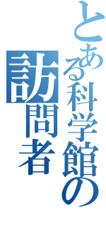 とある科学館の訪問者（）