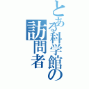 とある科学館の訪問者（）