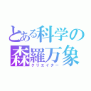 とある科学の森羅万象（クリエイター）