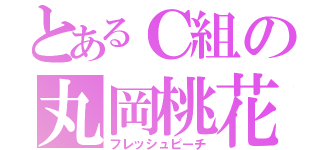 とあるＣ組の丸岡桃花（フレッシュピーチ）