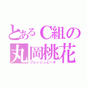 とあるＣ組の丸岡桃花（フレッシュピーチ）