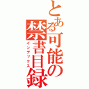 とある可能の禁書目録（インデックス）