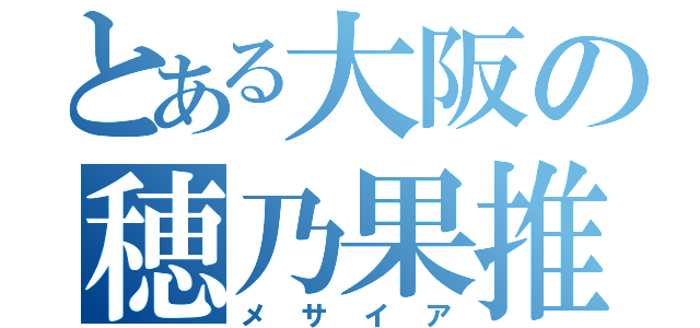 とある大阪の穂乃果推し（メサイア）