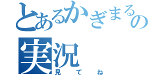 とあるかぎまるの実況（見てね）