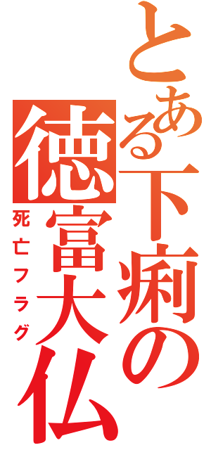 とある下痢の徳富大仏（死亡フラグ）