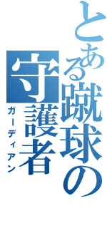 とある蹴球の守護者（ガーディアン）