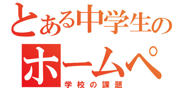 とある中学生のホームページ（学校の課題）