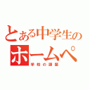 とある中学生のホームページ（学校の課題）