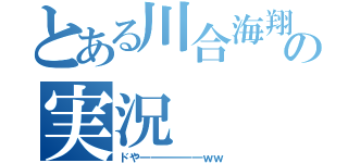 とある川合海翔の実況（ドや――――――ｗｗ）