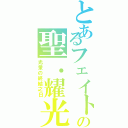 とあるフェイトの聖．耀光（光暈の終結之日）