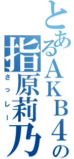 とあるＡＫＢ４８の指原莉乃Ⅱ（さっしー）