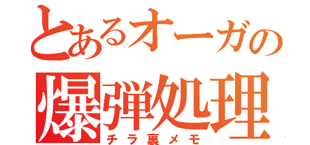 とあるオーガの爆弾処理（チラ裏メモ）